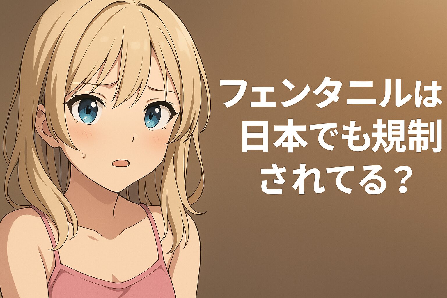 フェンタニルは日本でも規制されてる？なぜ日本を経由した？規制と政府の対応が話題