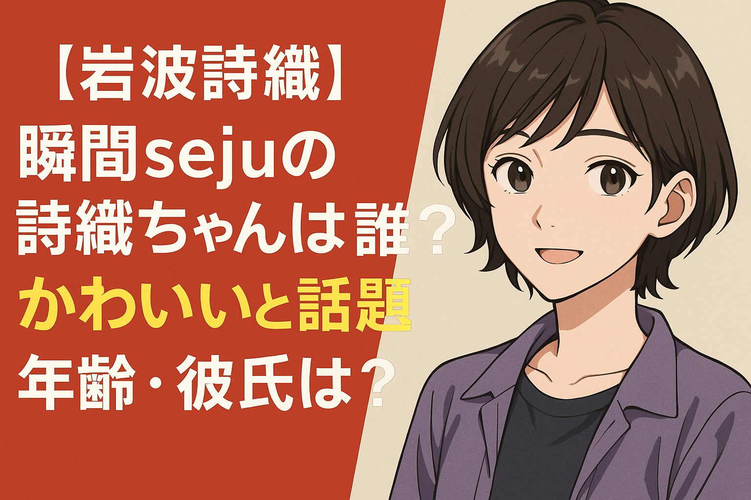 【岩波詩織】瞬間sejuの詩織ちゃんは誰？かわいいと話題！年齢・彼氏は？