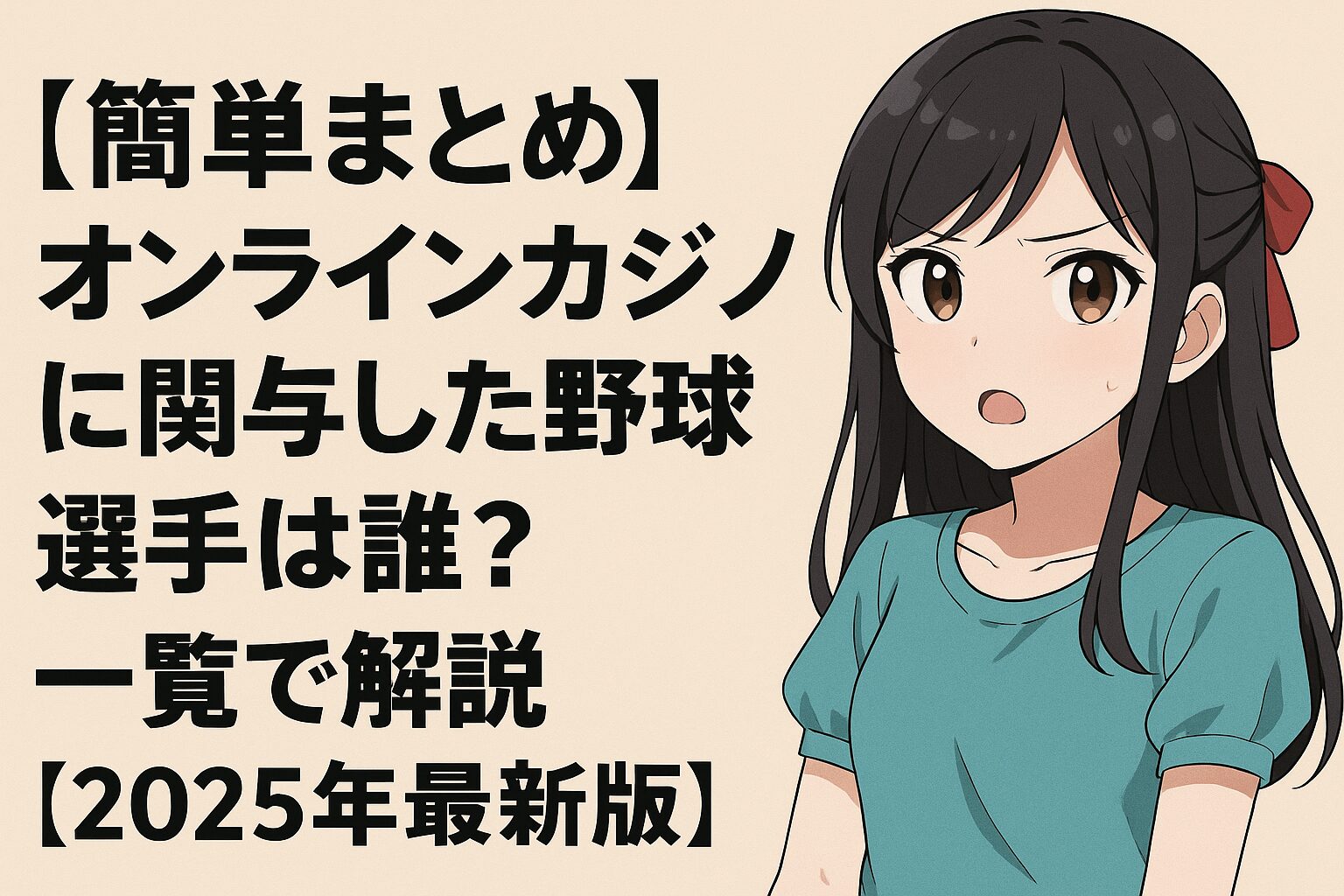 【一覧まとめ】オンラインカジノ関与の野球選手は誰？