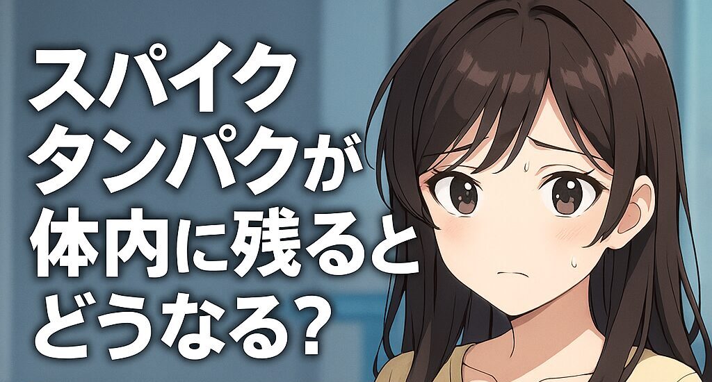 【簡単に】スパイクタンパクが体内に残るとどうなる？