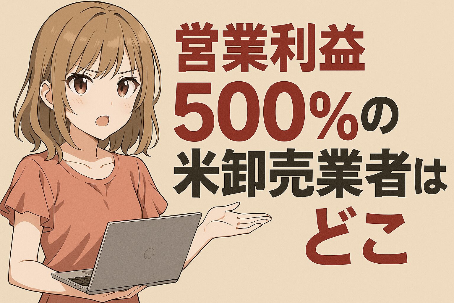 「営業利益500％」の米卸売業者はどこ？と話題に！名前を伏せた“小泉発言”