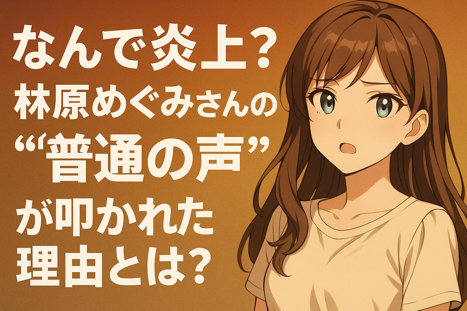 林原めぐみはなんで炎上？簡単まとめ！“普通の声”が叩かれた理由