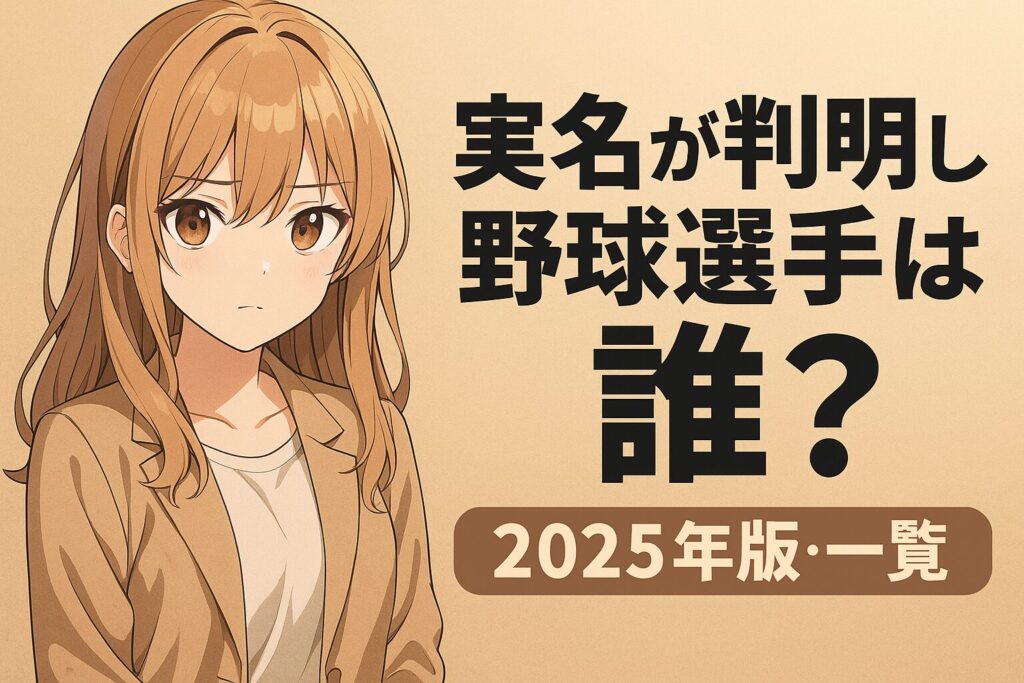 【一覧まとめ】オンラインカジノ関与の野球選手は誰?