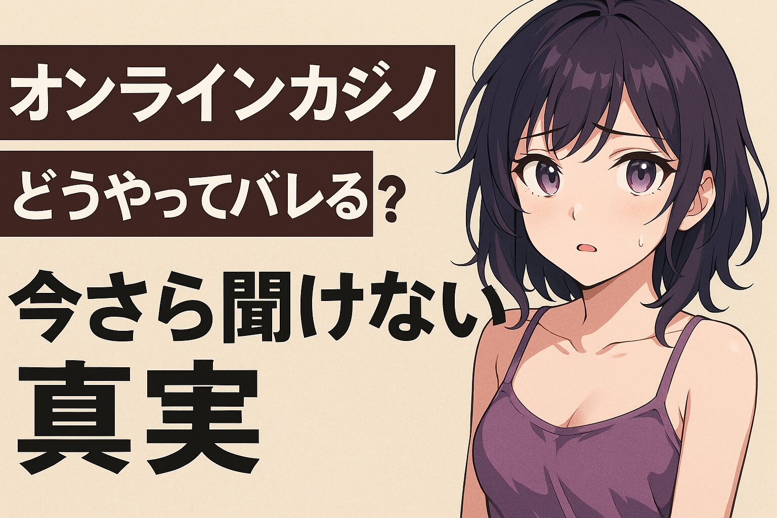 オンラインカジノはどうやってバレる？なぜ違法？今さら聞けない人用