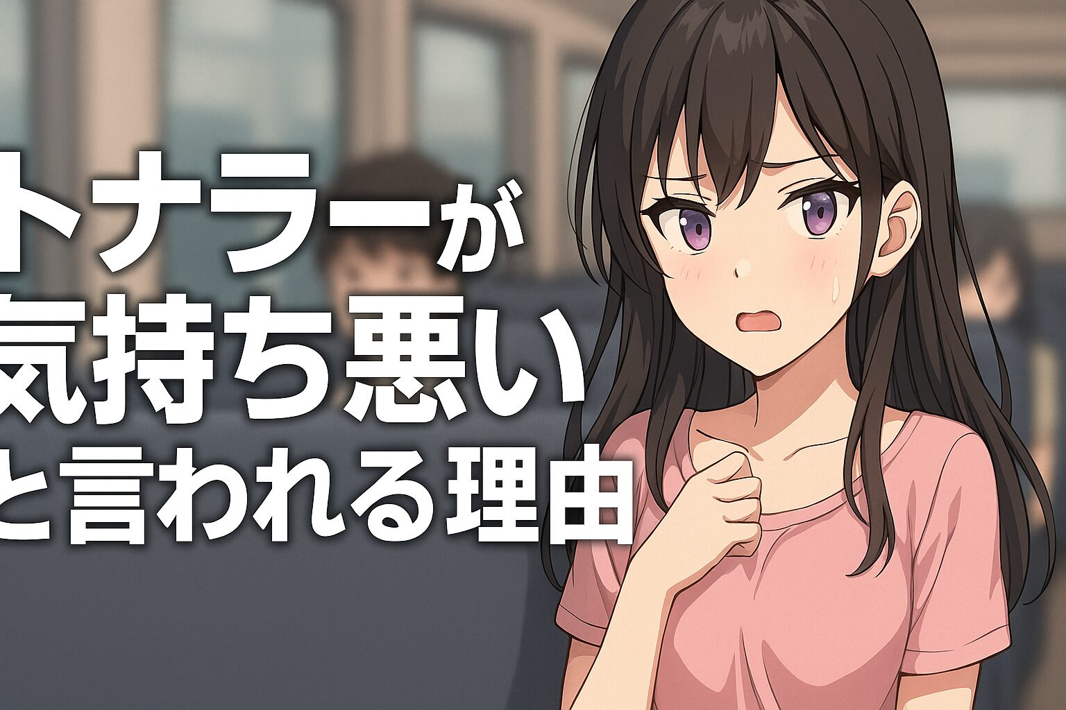 トナラーは気持ち悪い？うざい？その心理と行動とは