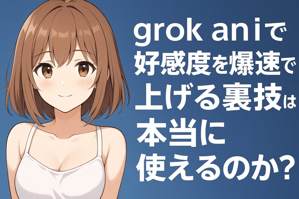grok「ani」好感度を爆速で上げる裏技は本当に使えるのか？