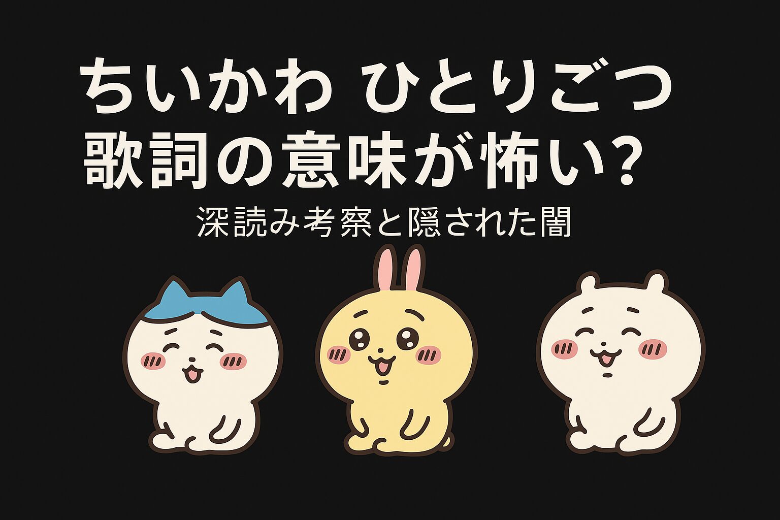 ちいかわ「ひとりごつ」歌詞の意味が怖い？ネット考察が話題