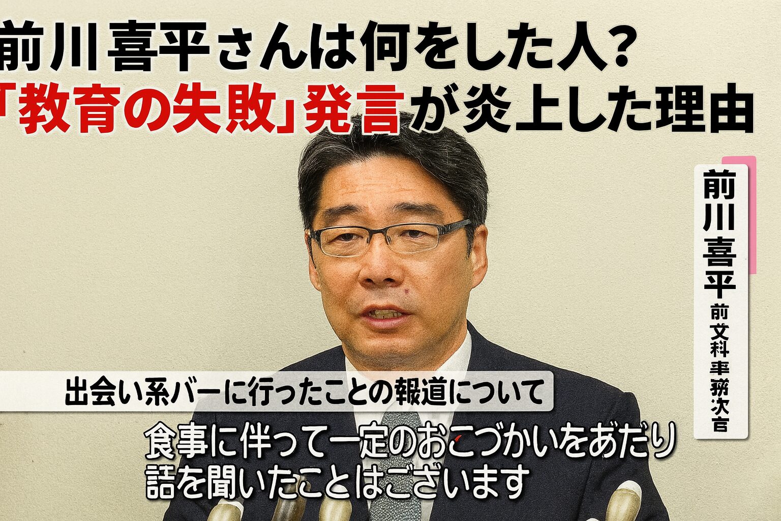 前川喜平は何をした人？「教育の失敗」発言が炎上した理由とは
