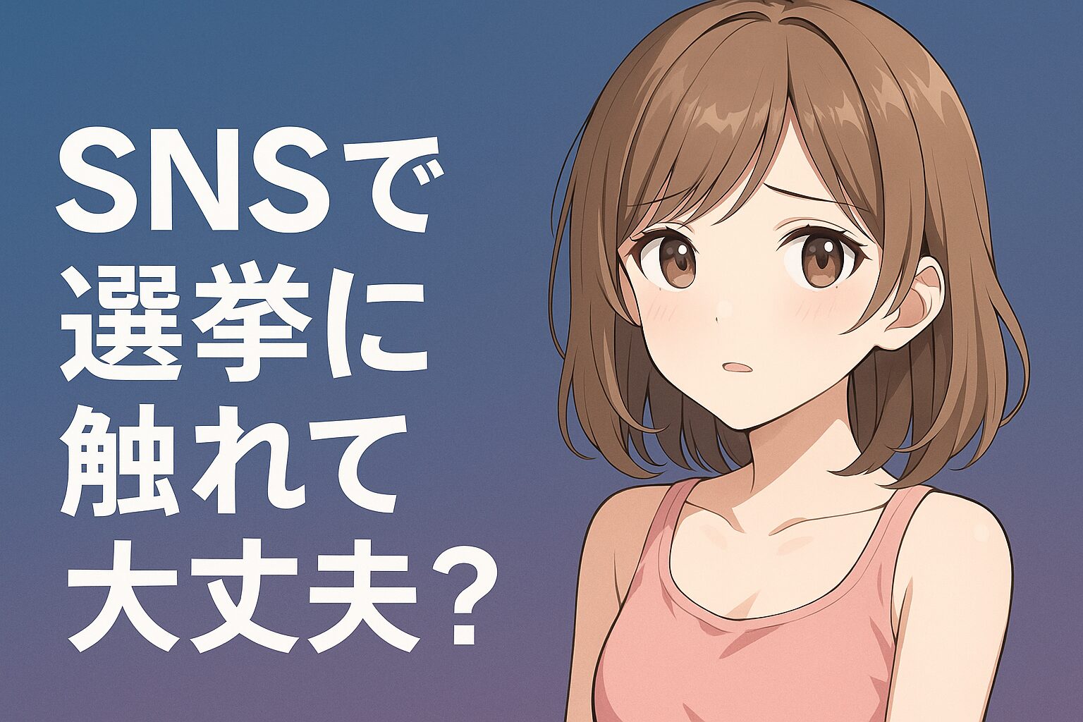 SNSで選挙に触れて大丈夫？未成年の『いいね』やリポストに意外なリスク