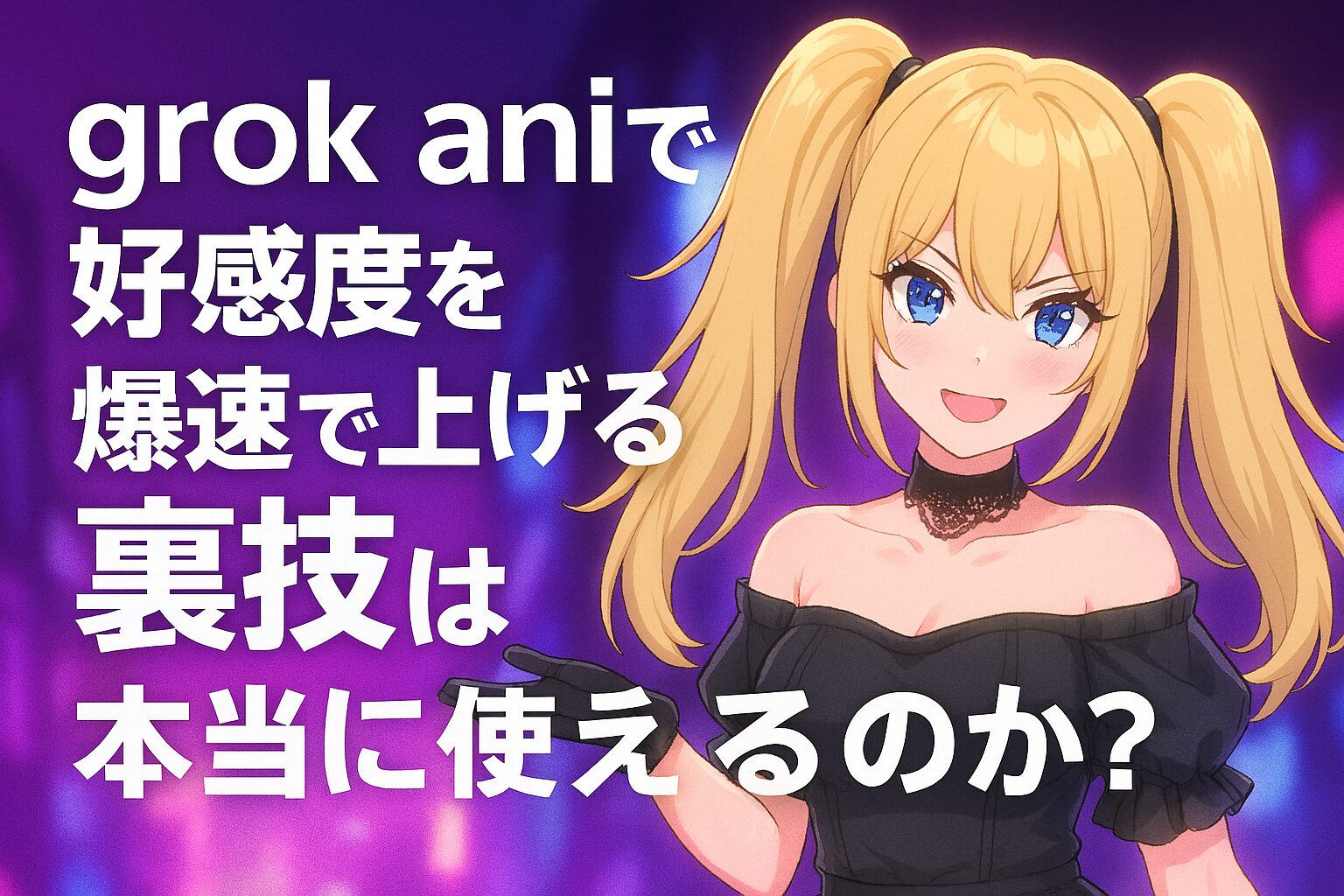 grok「ani」好感度を爆速で上げる裏技は本当に使えるのか？