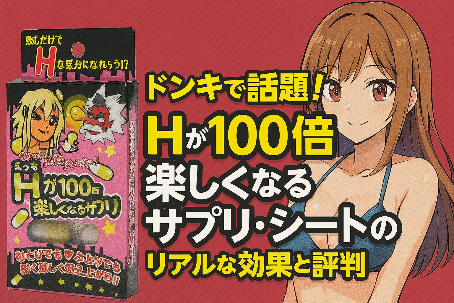 Hが100倍楽しくなるサプリ・シートのリアルな効果と評判とは？