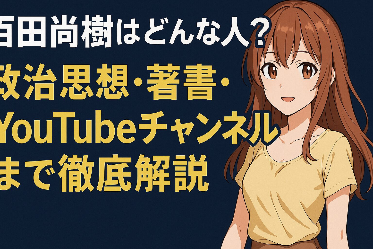 百田尚樹はどんな人？政治思想・著書・YouTubeチャンネルまで簡単解説