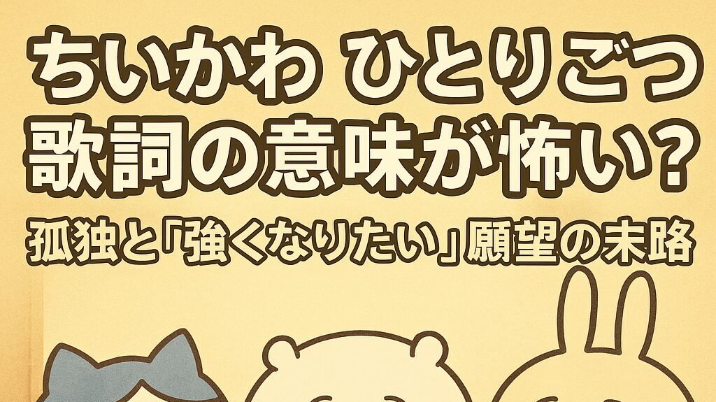 ちいかわ「ひとりごつ」歌詞の意味が怖い?ネット考察が話題