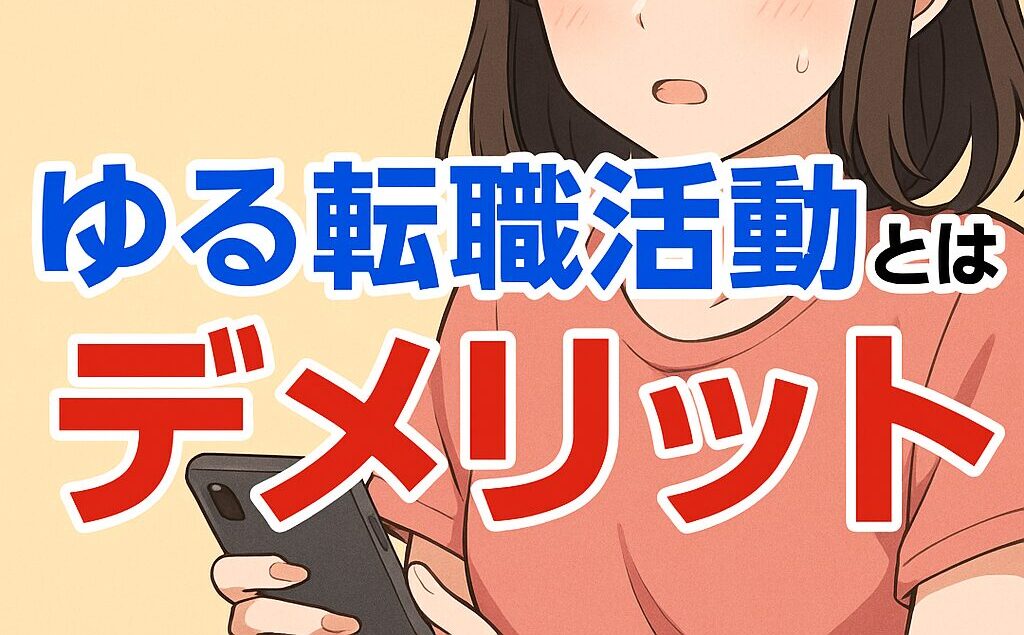 ゆる転職活動とは？バレると評価が下がる危険なデメリットとは