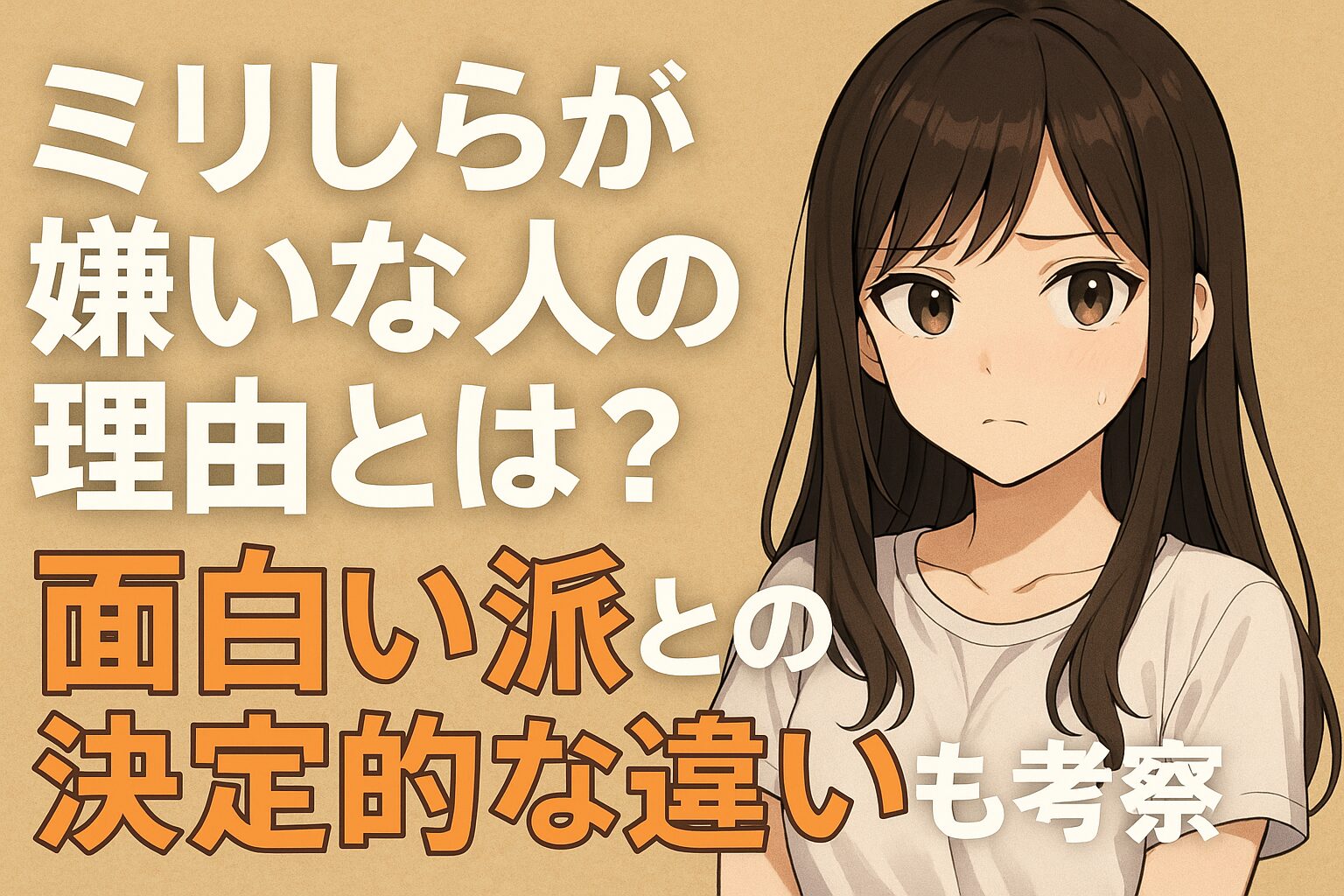 ミリしらが嫌いな人の理由とは？面白い派との決定的な違い