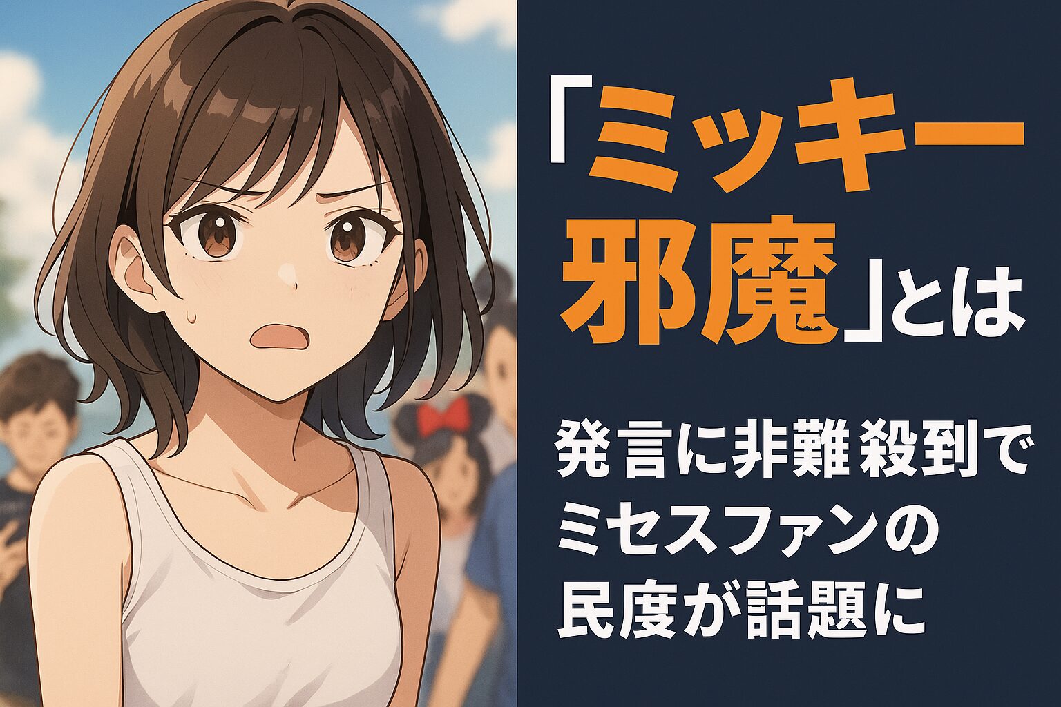 「ミッキー邪魔」とは？発言に非難殺到でミセスファンの民度が話題に