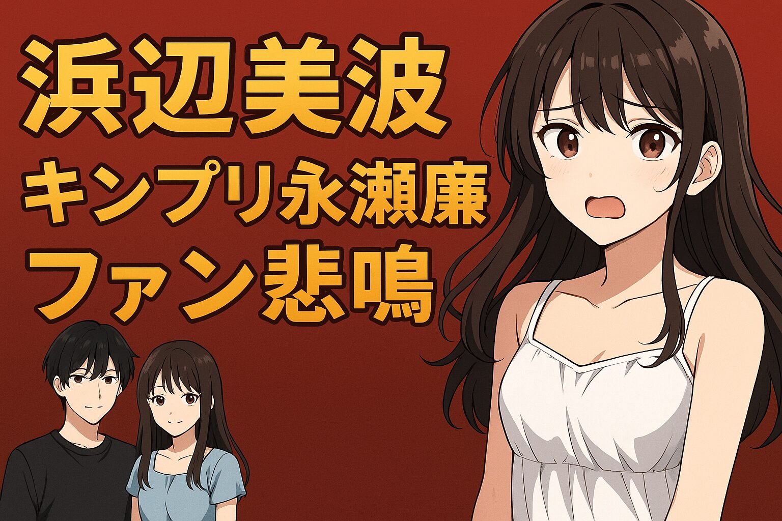 浜辺美波とキンプリ永瀬廉の熱愛報道にファン悲鳴！