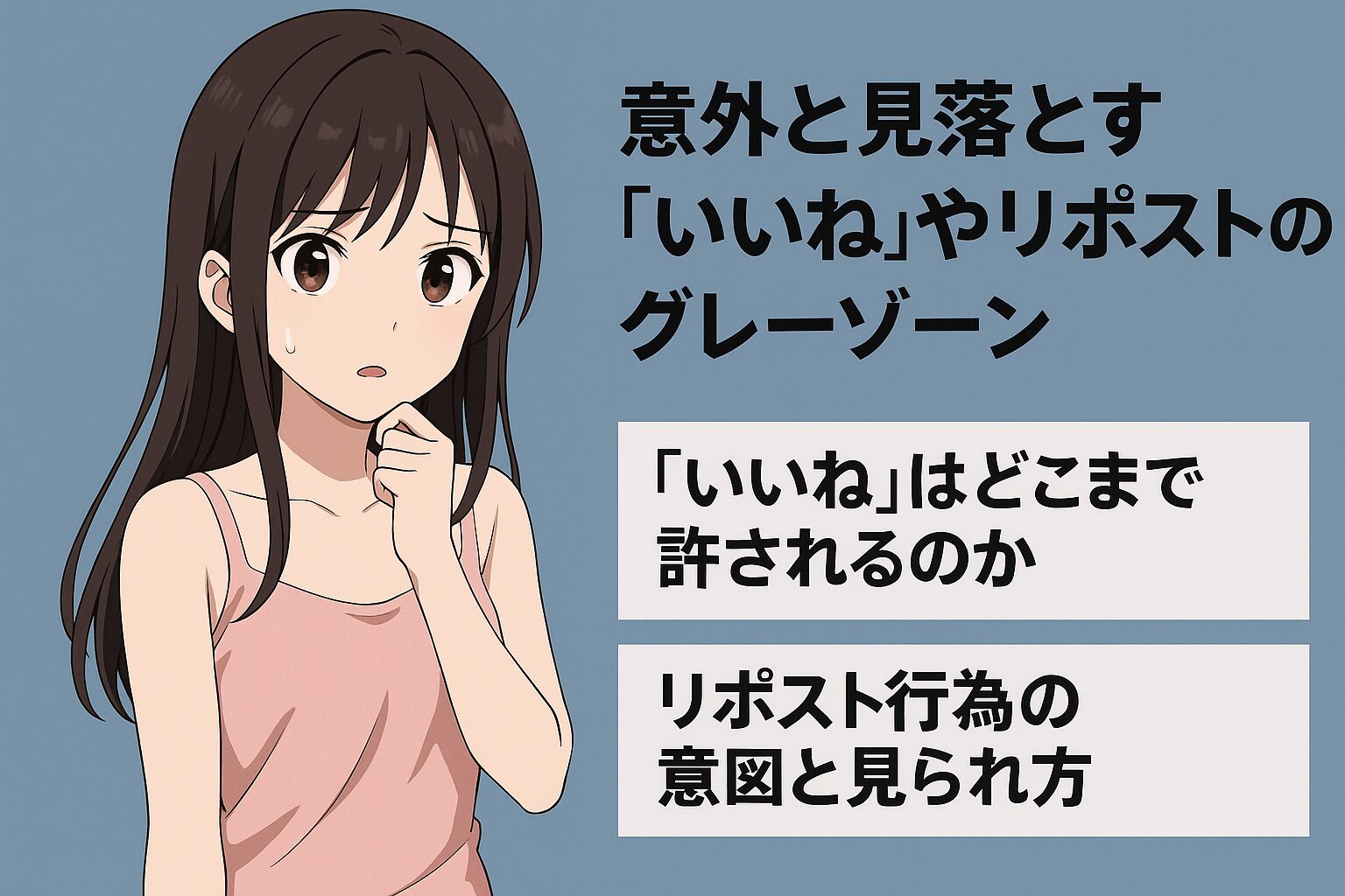 SNSで選挙に触れて大丈夫?未成年の『いいね』やリポストに意外なリスク