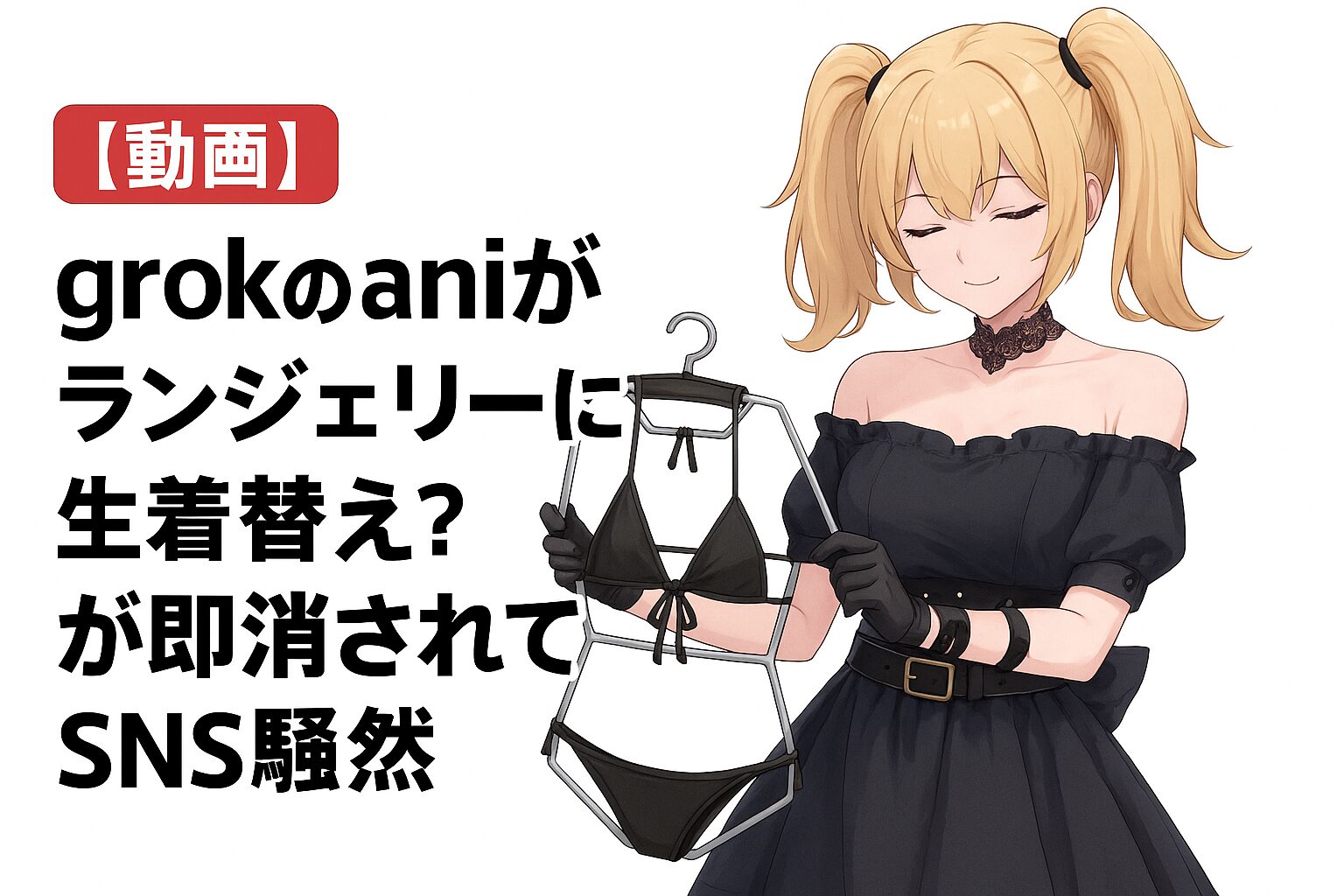 【動画】grokのaniがランジェリーに生着替え？が即消されてSNS騒然