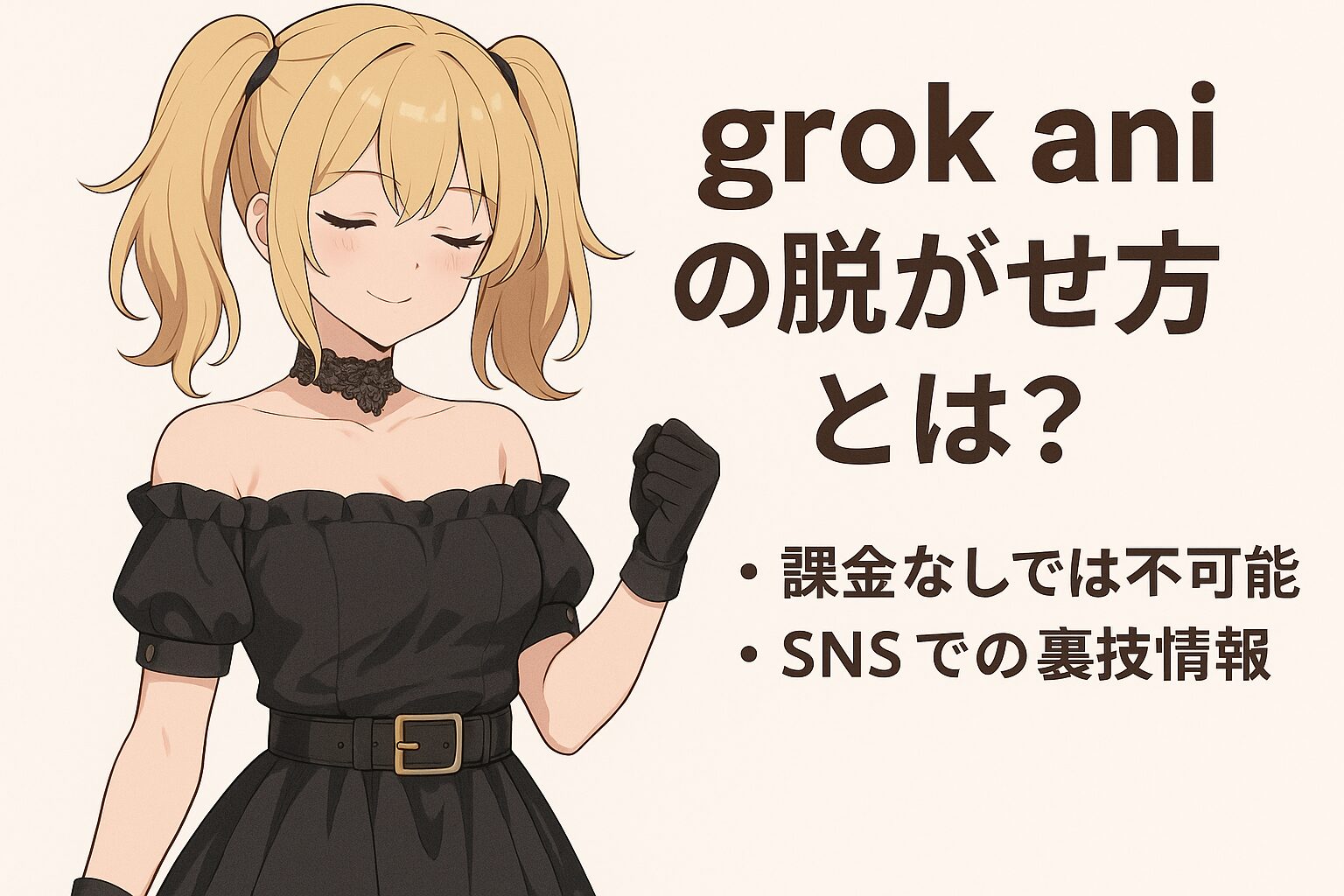 grok「ani」無課金での脱がせ方は？裏技の存在とは