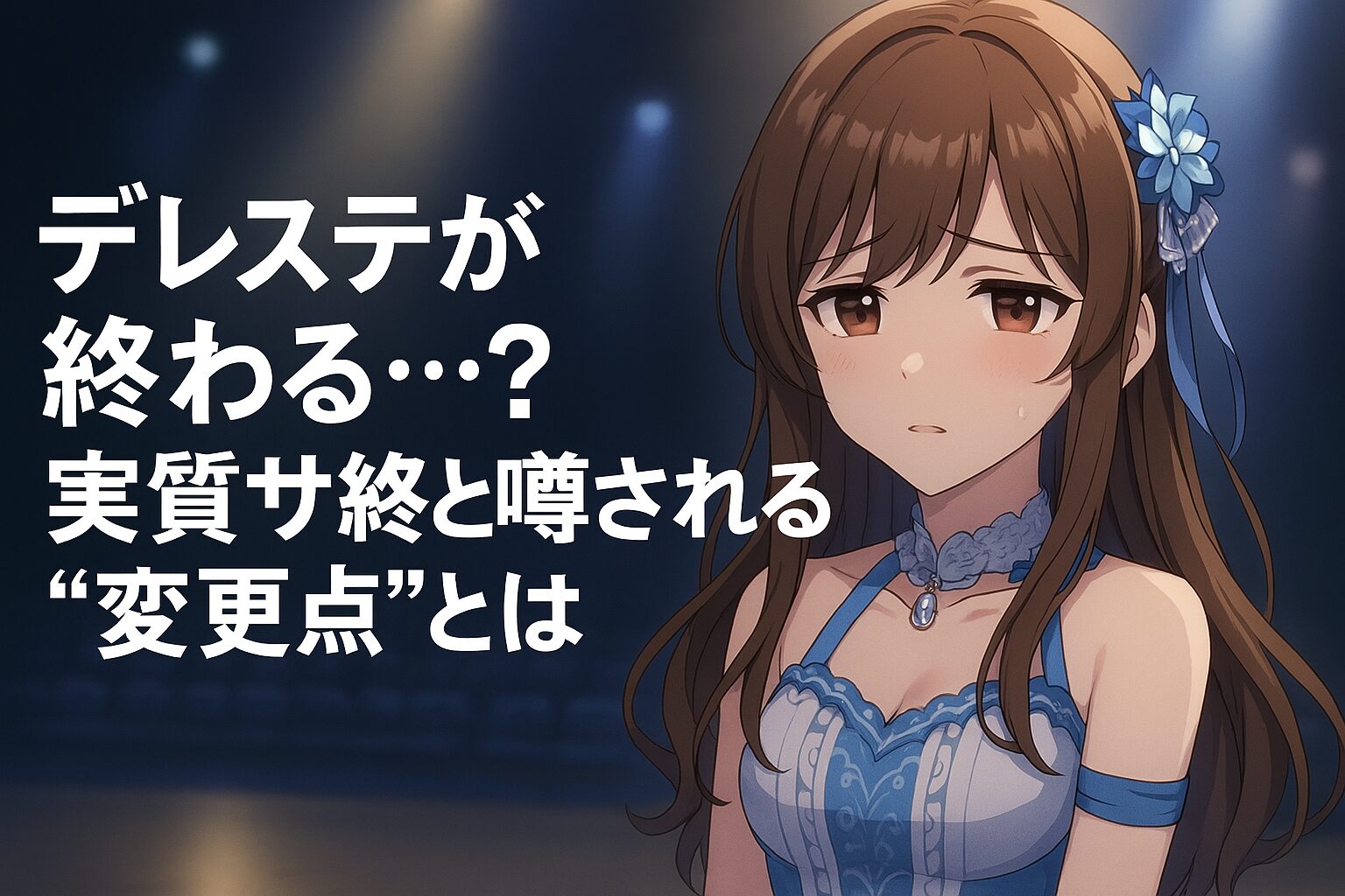 デレステが終わる…？実質サ終と噂される理由とされる“変更点”とは
