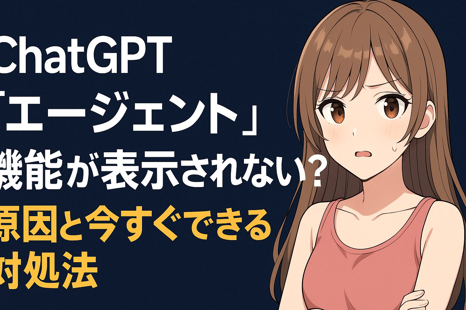 ChatGPTagentエージェント機能が表示されない？原因と今すぐできる対処法