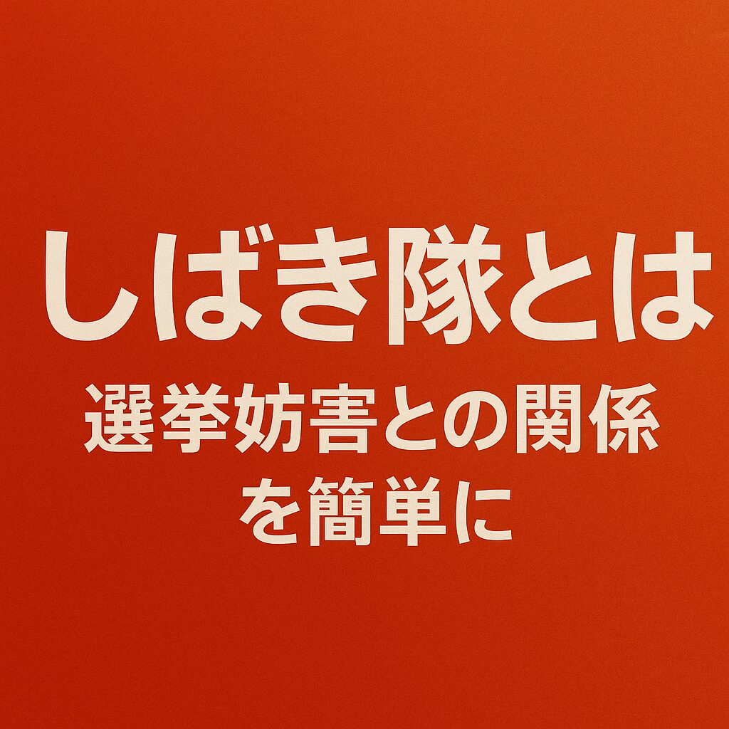 【簡単に】しばき隊とは？選挙妨害では？と話題！表現の自由との違いとは