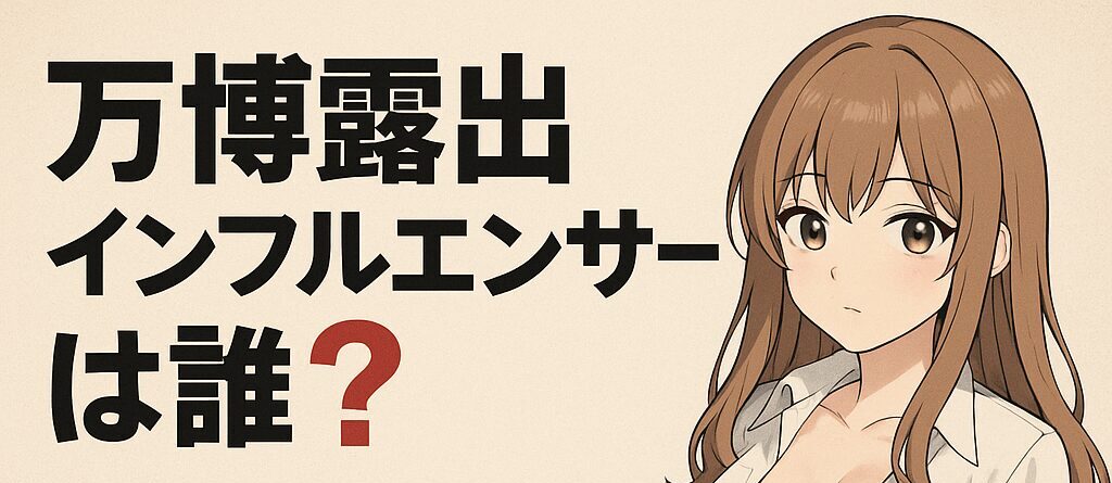 万博露出インフルエンサーは誰？画像削除後も話題のミニスカOLゆうとは