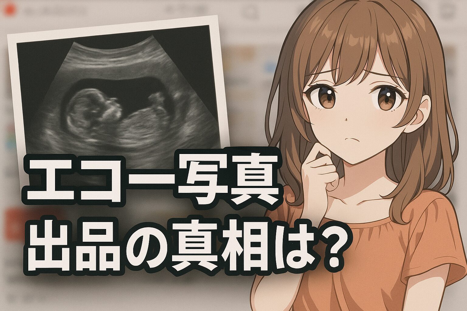 メルカリでエコー写真が大量出品？何に使うのか？禁止されて話題に