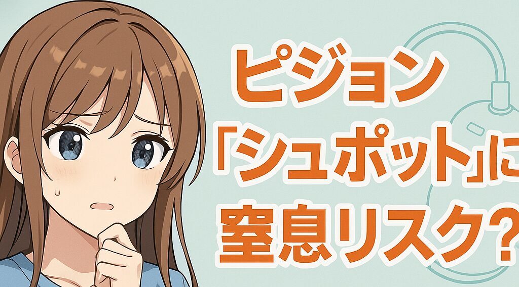 対象機種は？ピジョン「シュポット」に窒息リスク？申請方法まとめ