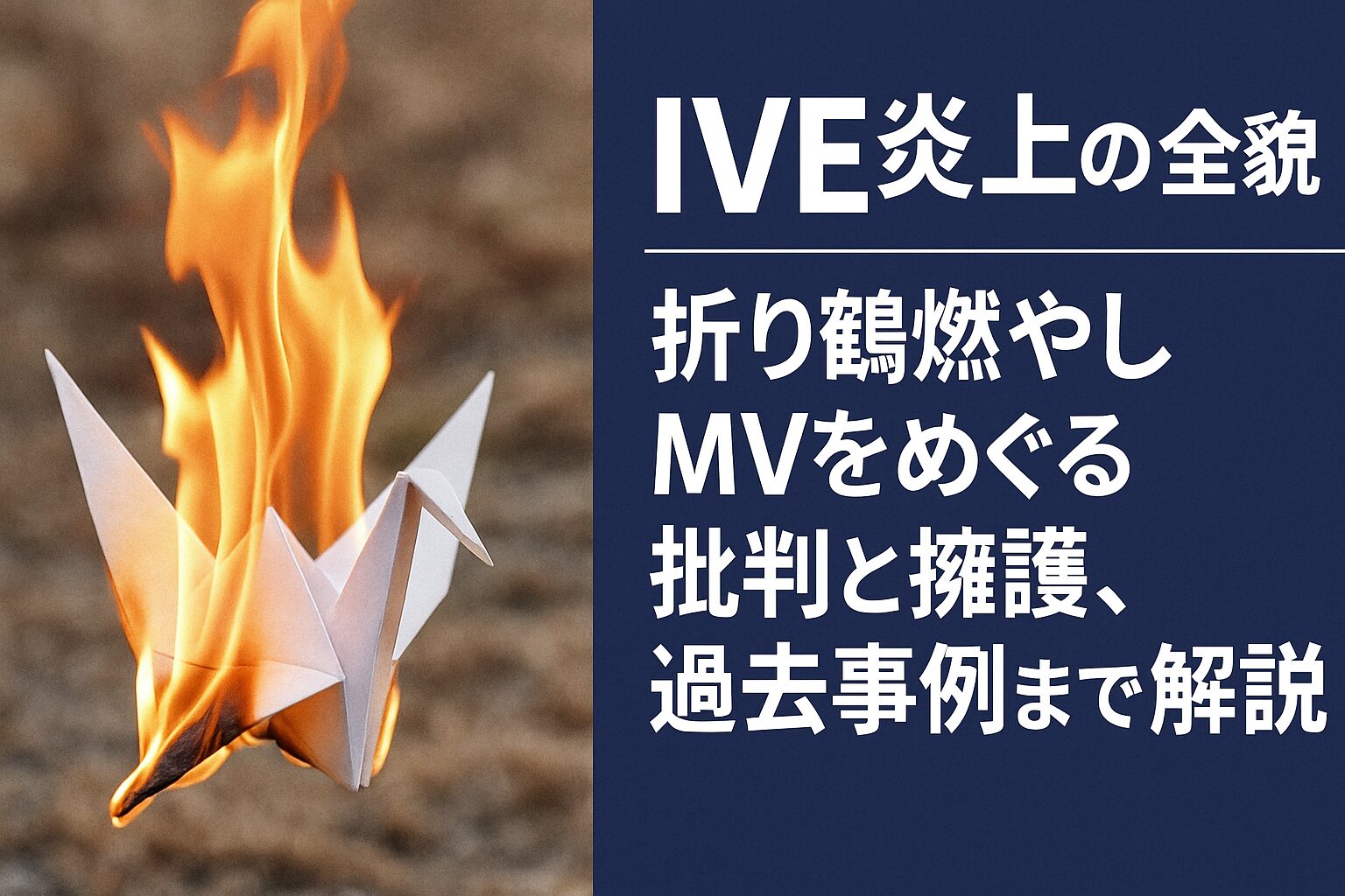 IVE「折り鶴燃やし」意味は？MV炎上｜日韓の文化差と過去事例