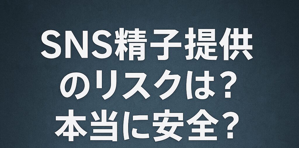 SNS精子提供のリスクは？本当に安全？法も医療も追いつかない“自己責任”