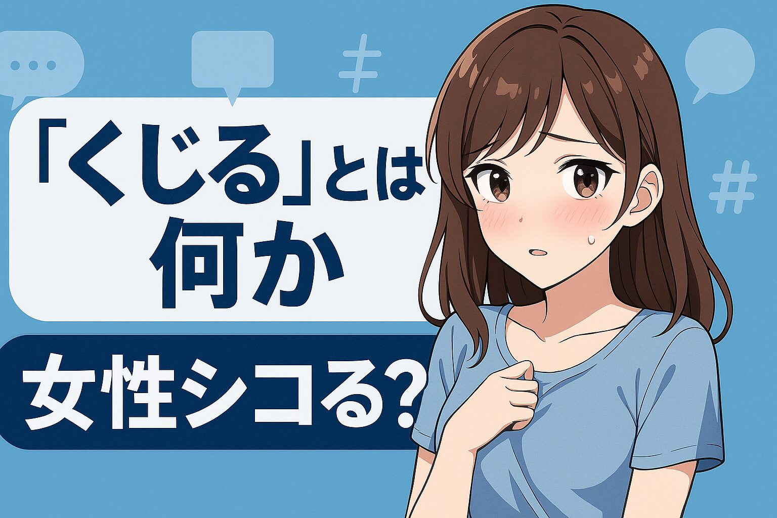 「くじる」古語意味とは？女性シコる？自慰を表す言葉がSNSで再注目