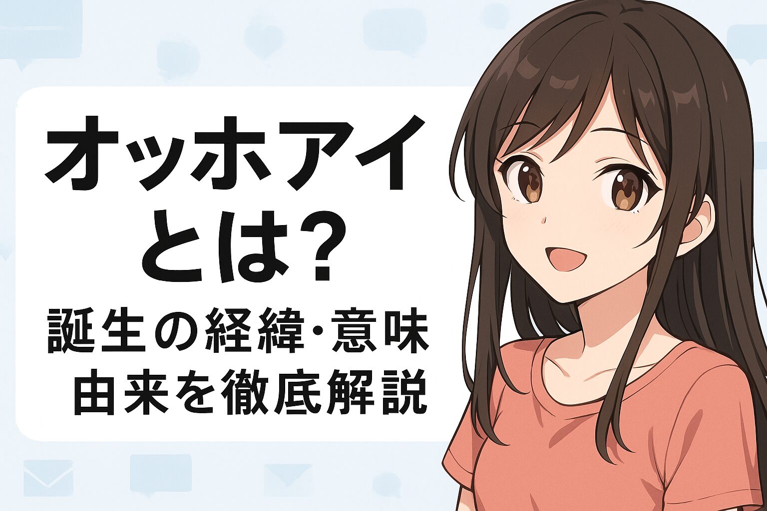 【画像】オッホアイとは？誕生の経緯・意味・由来まとめ