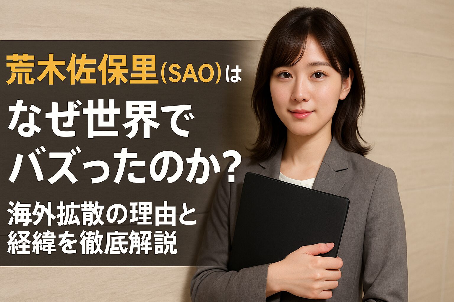 荒木佐保里（SAO）はなぜバズった？イーロン・マスクも反応の理由と経緯