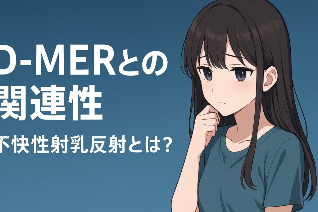 悲しい乳首症候群とは？原因・特徴・体験談をわかりやすく解説
