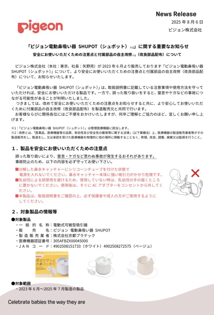 対象機種は?ピジョン「シュポット」に窒息リスク?申請方法まとめ