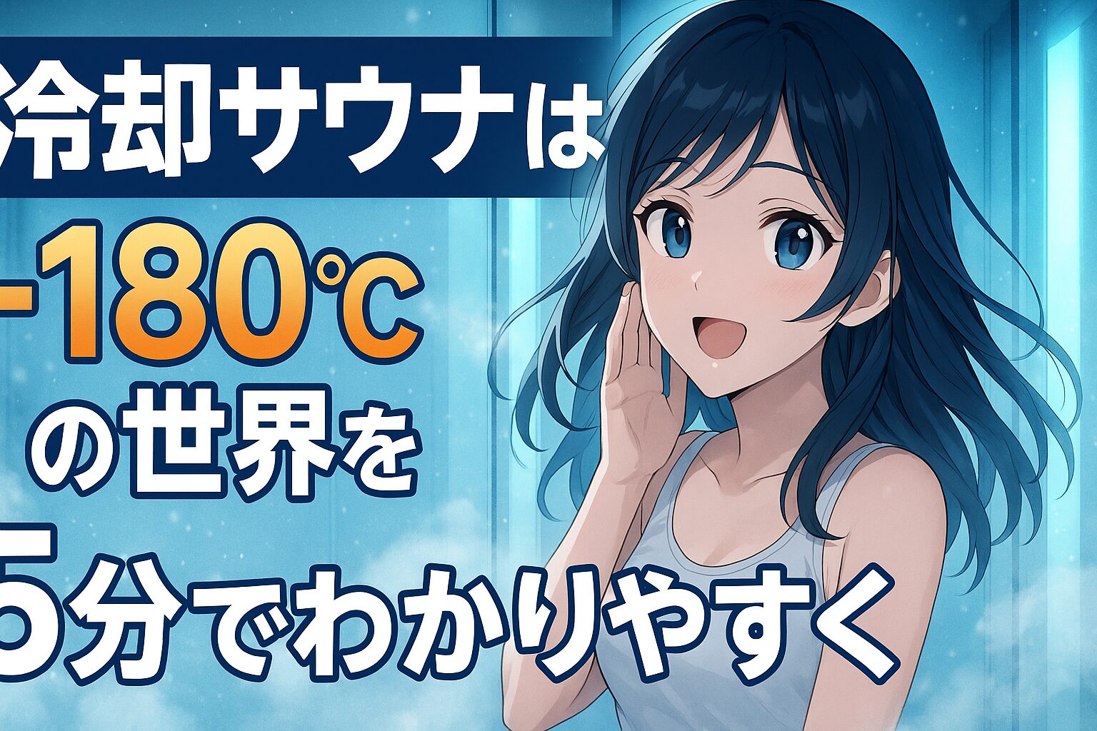 話題の冷却サウナとは？効果・注意点・仕組みを5分でわかりやすくまとめ