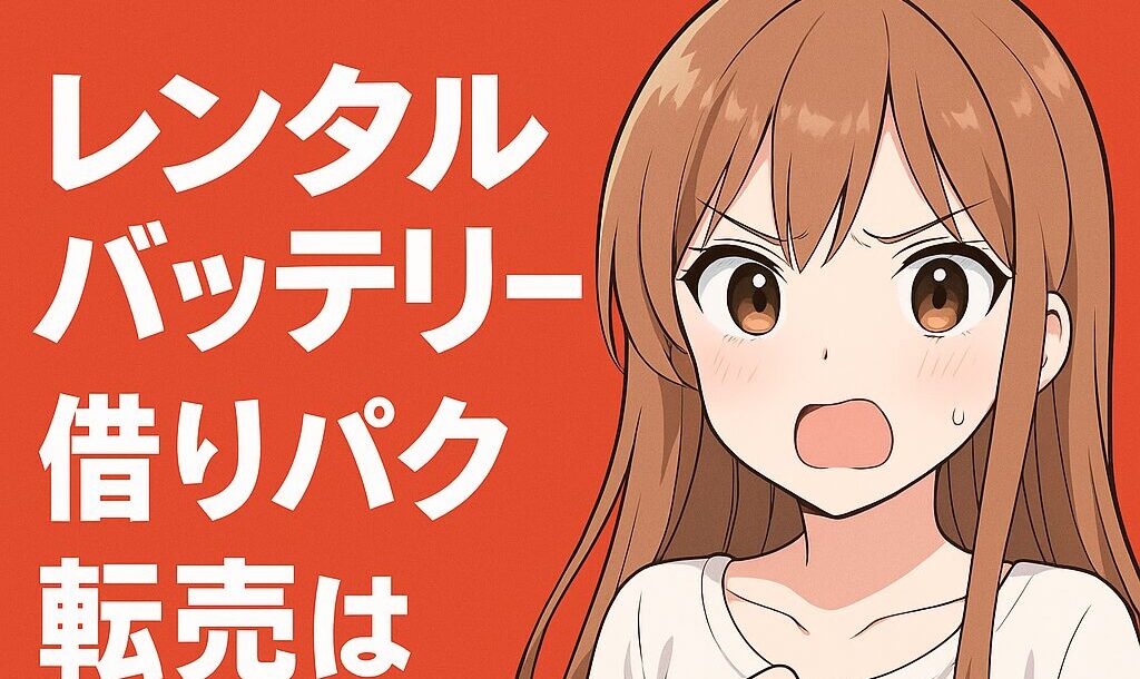 レンタルモバイルバッテリーを転売したら犯罪？転売ヤーヤバすぎ問題