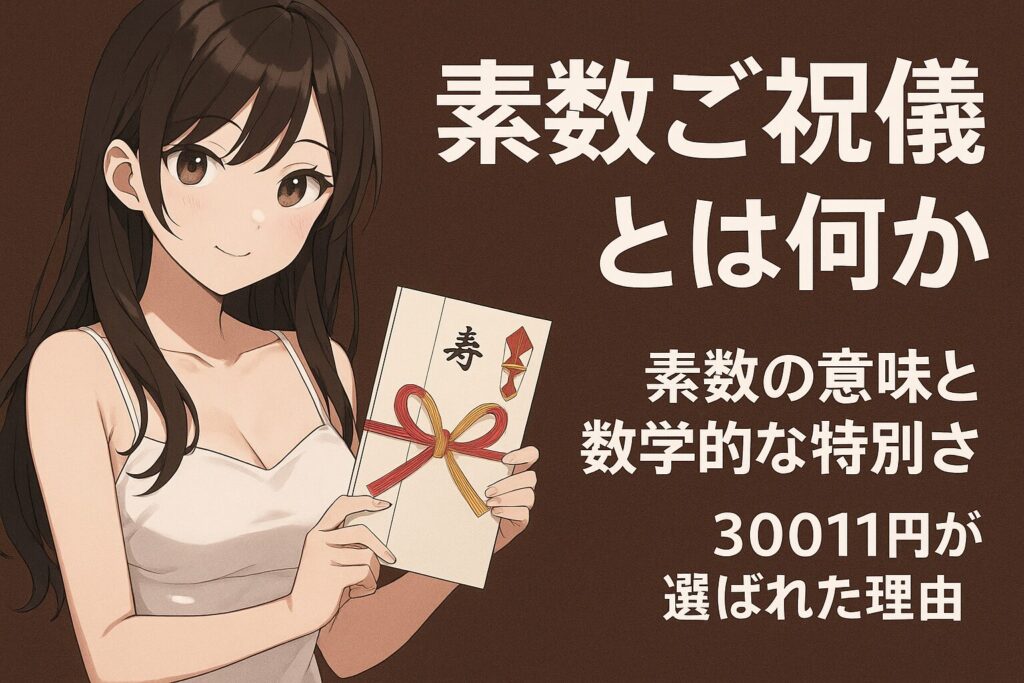 3万11円の素数御祝儀が熱い!?おしゃれと話題に!その意味とは