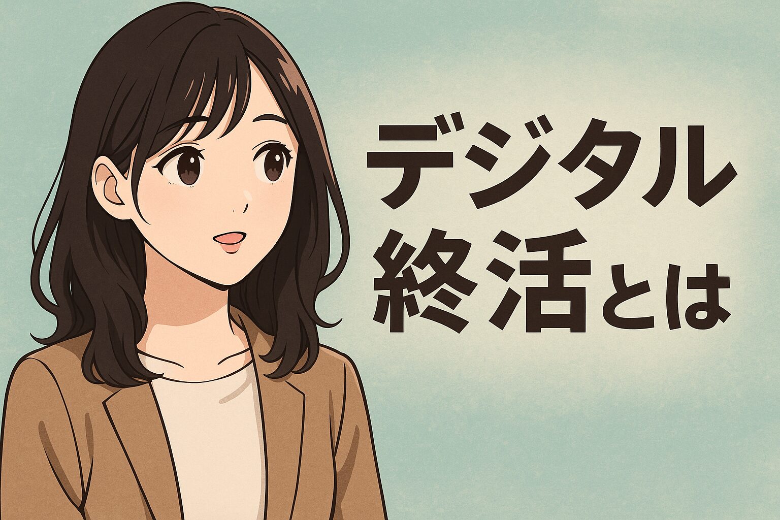デジタル終活とは？トラブルを防ぐために知っておきたいサービス活用