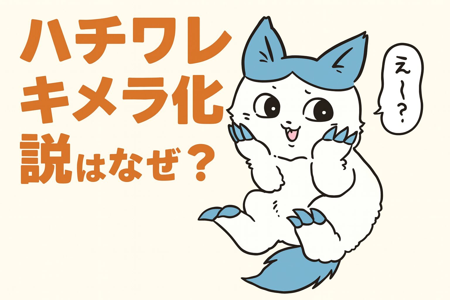 ハチワレのキメラ化説はなぜ？公式描写とファン考察から理由を整理