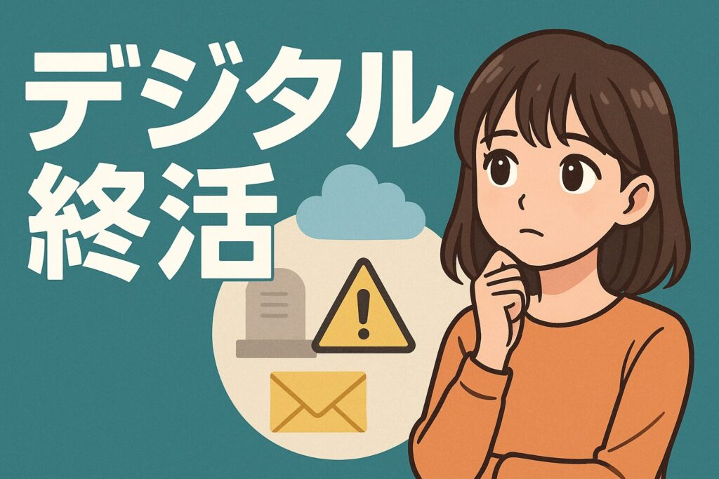 デジタル終活とは？トラブルを防ぐために知っておきたいサービス活用