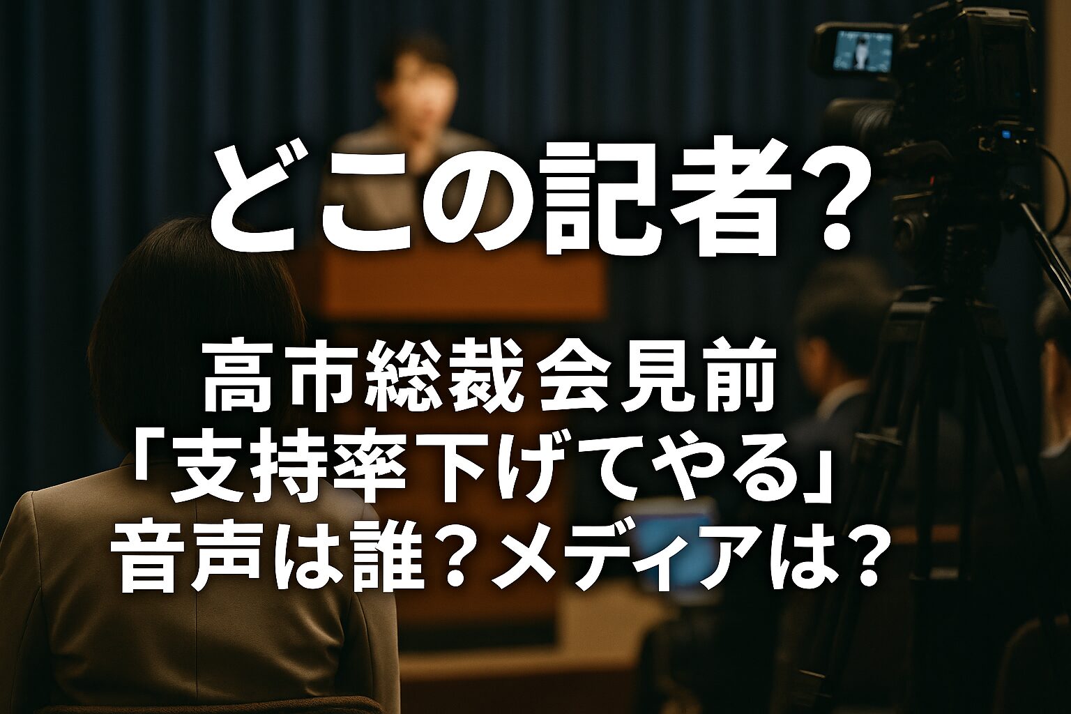 どこの記者？高市総裁会見前『支持率下げてやる』音声は誰？