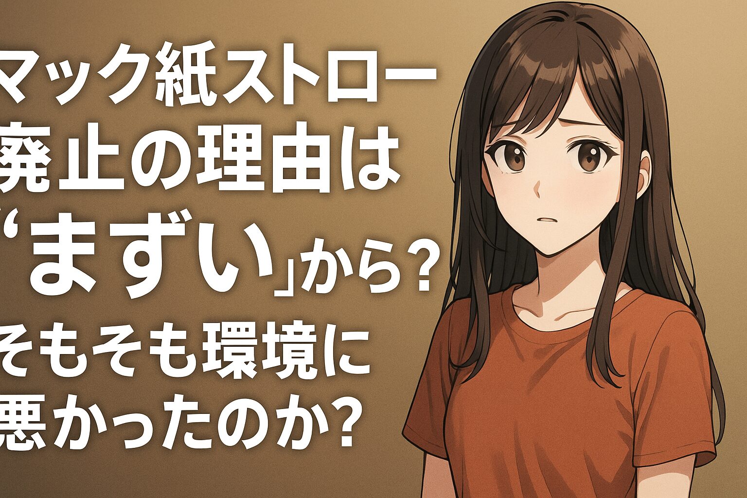 マック紙ストロー廃止の理由は“まずい”から？環境問題と3年越しの決断
