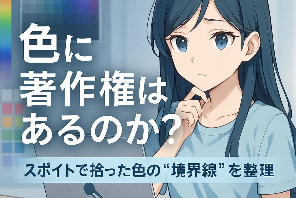 色に著作権はあるのか?スポイトで拾った色の使用と法的リスクを整理