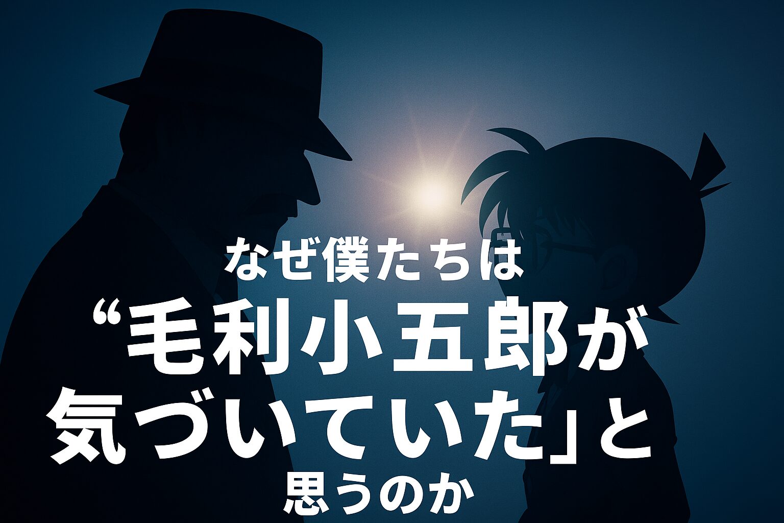 毛利小五郎「気づいていたよ」説がカッコ良すぎて信じたくなる気持ち