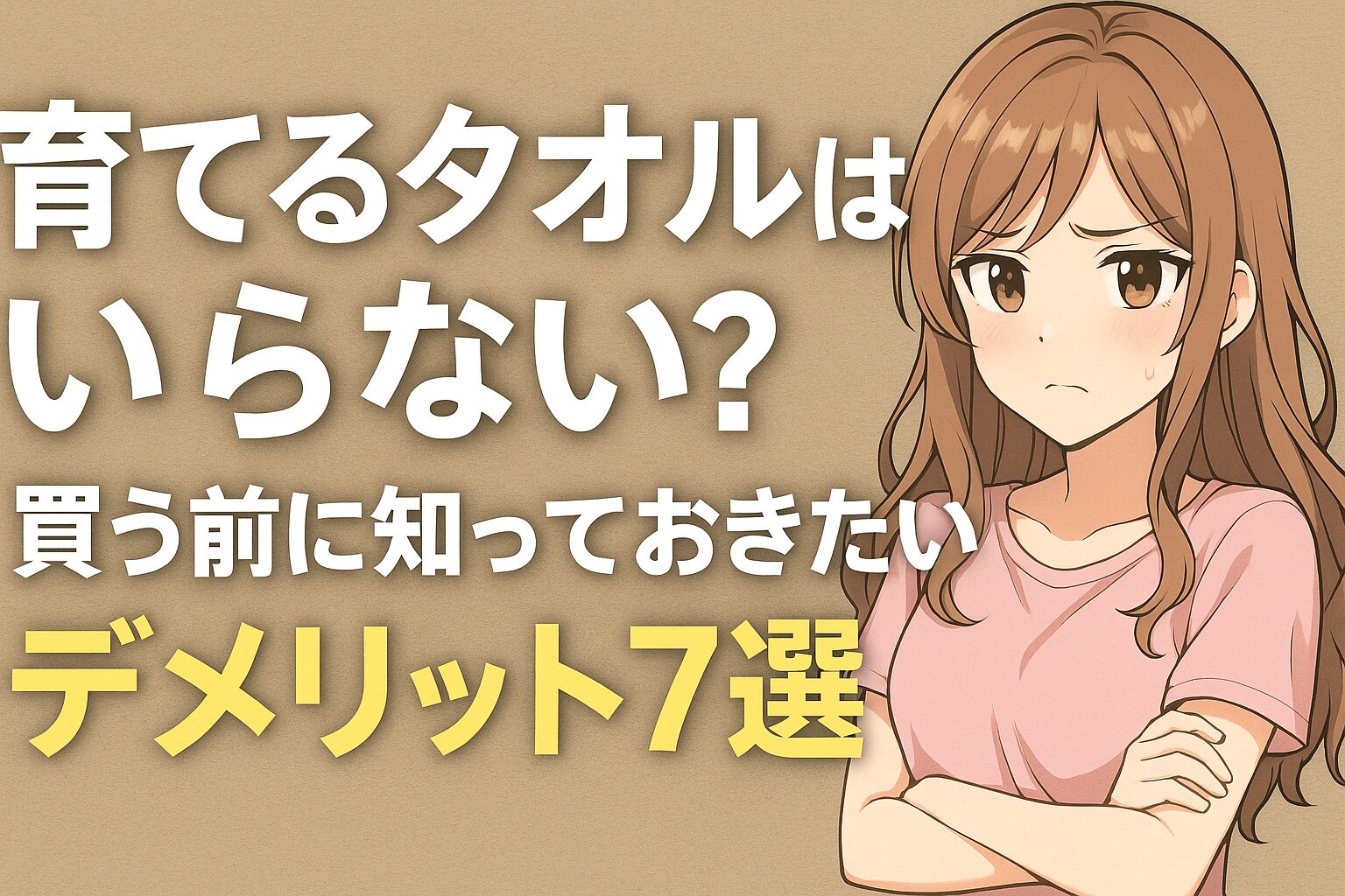 育てるタオルはいらない？買う前に知っておきたいデメリット7選