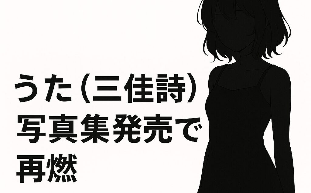 うた（三佳詩）とは誰？下着ディズニーでバズったあの人？！