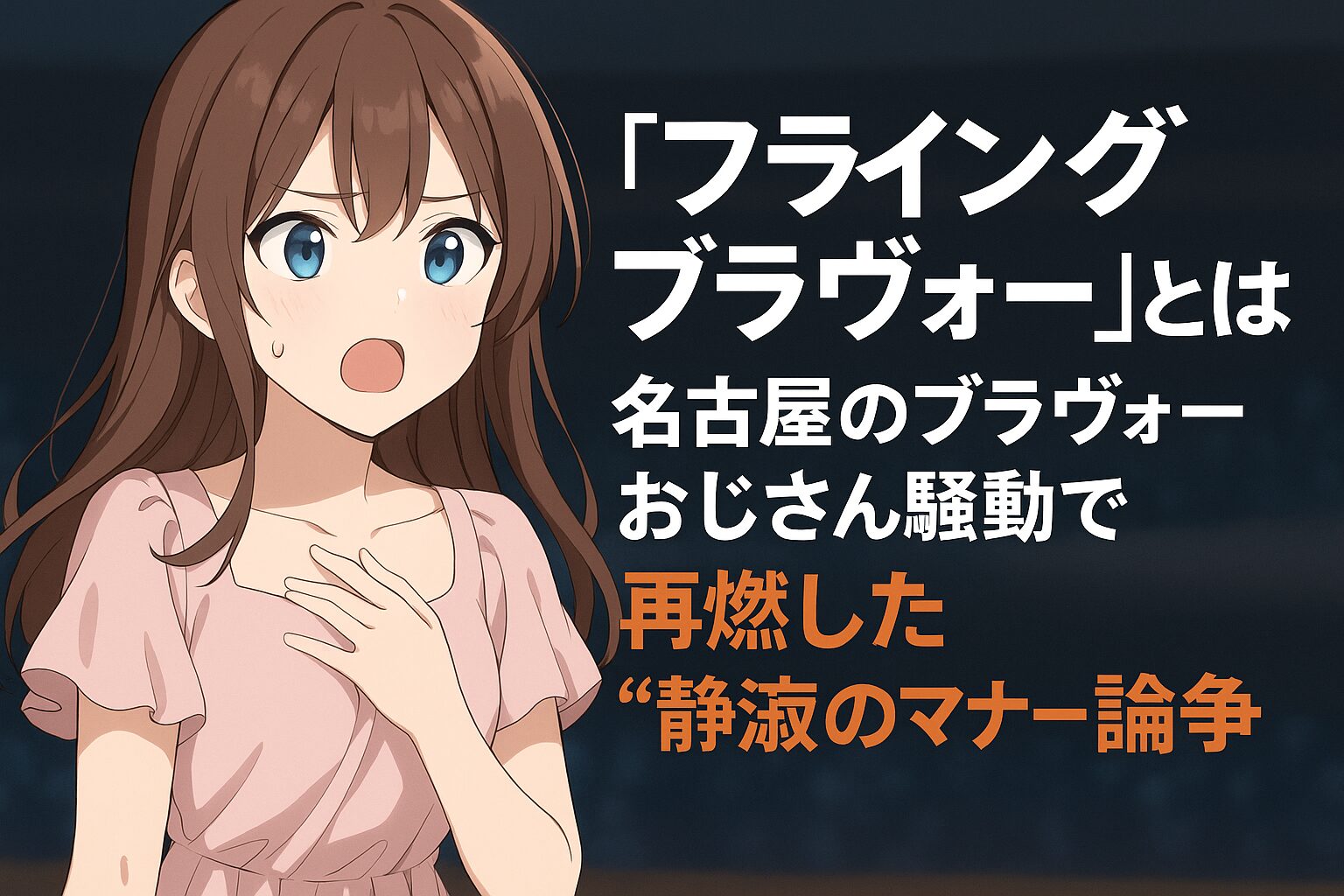 フライングブラヴォーとは？名古屋のブラヴォーおじさん騒動で再燃